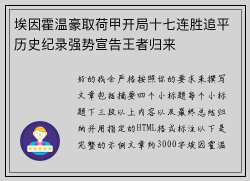 埃因霍温豪取荷甲开局十七连胜追平历史纪录强势宣告王者归来