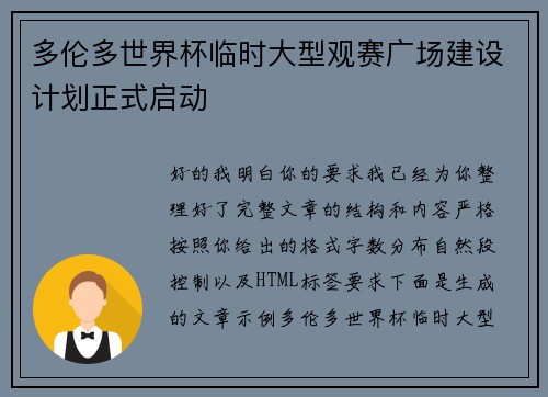 多伦多世界杯临时大型观赛广场建设计划正式启动