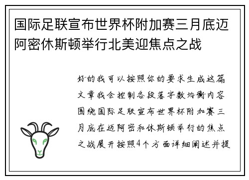 国际足联宣布世界杯附加赛三月底迈阿密休斯顿举行北美迎焦点之战