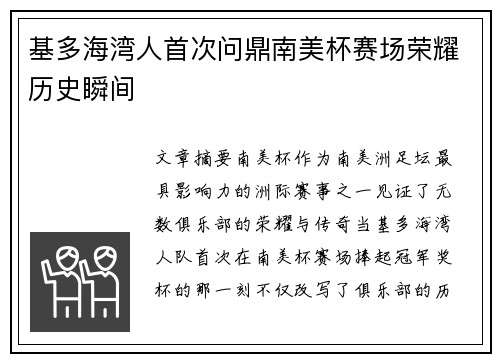基多海湾人首次问鼎南美杯赛场荣耀历史瞬间