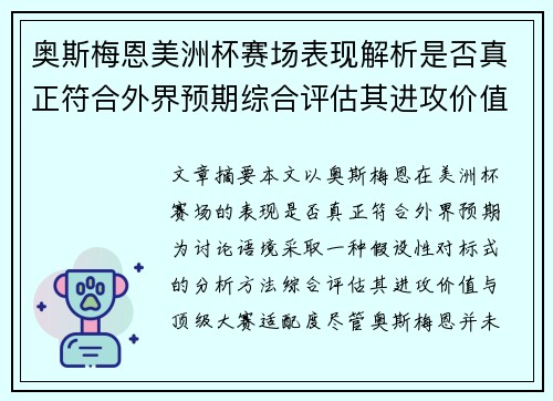 奥斯梅恩美洲杯赛场表现解析是否真正符合外界预期综合评估其进攻价值