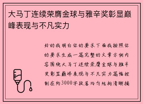 大马丁连续荣膺金球与雅辛奖彰显巅峰表现与不凡实力