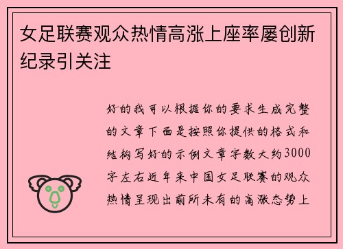 女足联赛观众热情高涨上座率屡创新纪录引关注