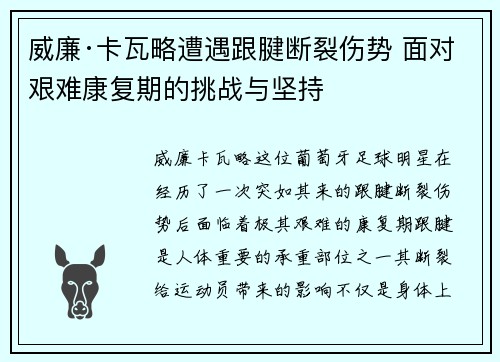 威廉·卡瓦略遭遇跟腱断裂伤势 面对艰难康复期的挑战与坚持