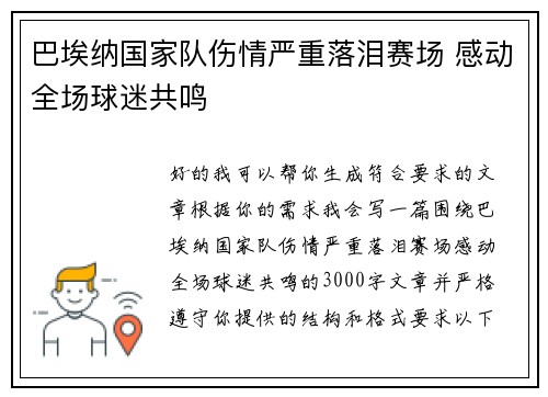 巴埃纳国家队伤情严重落泪赛场 感动全场球迷共鸣