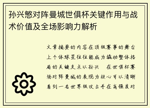 孙兴慜对阵曼城世俱杯关键作用与战术价值及全场影响力解析
