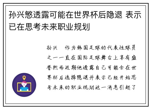 孙兴慜透露可能在世界杯后隐退 表示已在思考未来职业规划