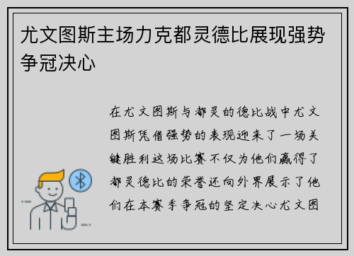 尤文图斯主场力克都灵德比展现强势争冠决心