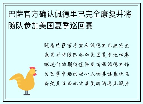 巴萨官方确认佩德里已完全康复并将随队参加美国夏季巡回赛