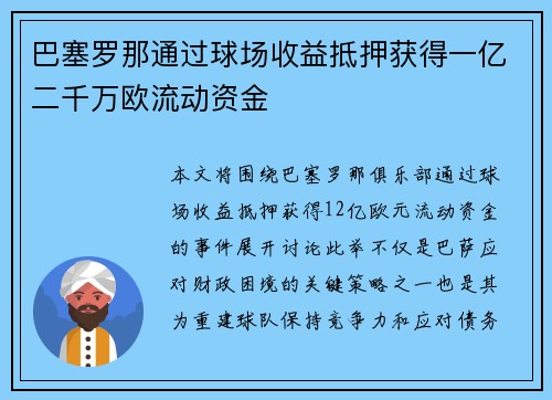巴塞罗那通过球场收益抵押获得一亿二千万欧流动资金