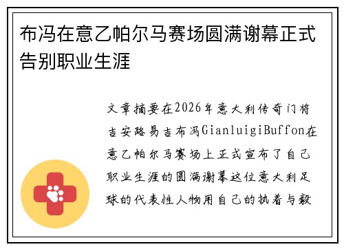 布冯在意乙帕尔马赛场圆满谢幕正式告别职业生涯