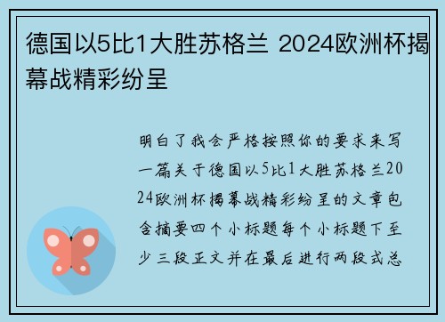 德国以5比1大胜苏格兰 2024欧洲杯揭幕战精彩纷呈