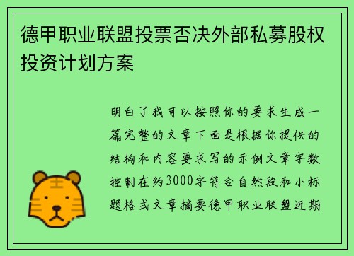 德甲职业联盟投票否决外部私募股权投资计划方案