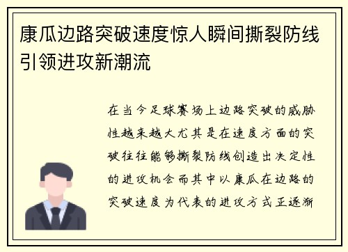 康瓜边路突破速度惊人瞬间撕裂防线引领进攻新潮流