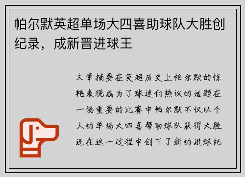 帕尔默英超单场大四喜助球队大胜创纪录，成新晋进球王