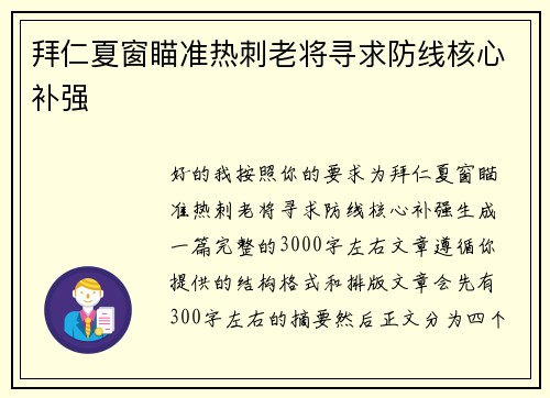 拜仁夏窗瞄准热刺老将寻求防线核心补强