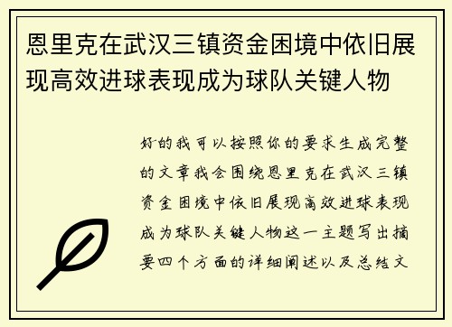 恩里克在武汉三镇资金困境中依旧展现高效进球表现成为球队关键人物