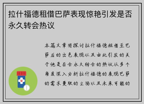 拉什福德租借巴萨表现惊艳引发是否永久转会热议