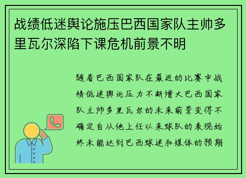 战绩低迷舆论施压巴西国家队主帅多里瓦尔深陷下课危机前景不明