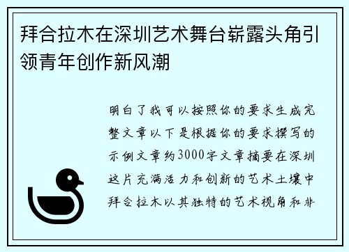 拜合拉木在深圳艺术舞台崭露头角引领青年创作新风潮