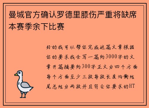 曼城官方确认罗德里膝伤严重将缺席本赛季余下比赛