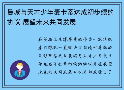 曼城与天才少年麦卡蒂达成初步续约协议 展望未来共同发展