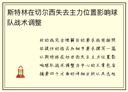 斯特林在切尔西失去主力位置影响球队战术调整 斯特林在切尔西失去主力位置影响球队战术调整