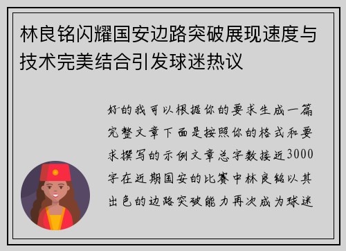 林良铭闪耀国安边路突破展现速度与技术完美结合引发球迷热议