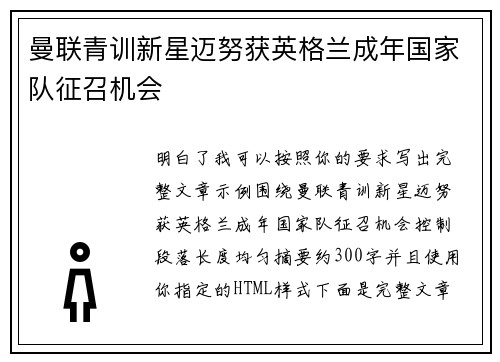 曼联青训新星迈努获英格兰成年国家队征召机会