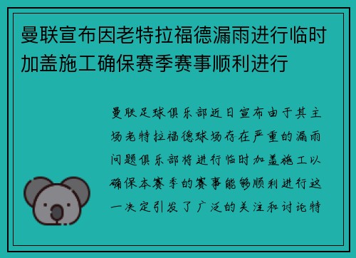 曼联宣布因老特拉福德漏雨进行临时加盖施工确保赛季赛事顺利进行