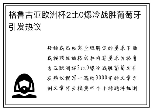 格鲁吉亚欧洲杯2比0爆冷战胜葡萄牙引发热议