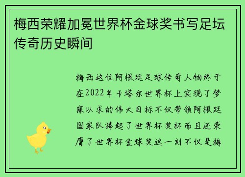 梅西荣耀加冕世界杯金球奖书写足坛传奇历史瞬间