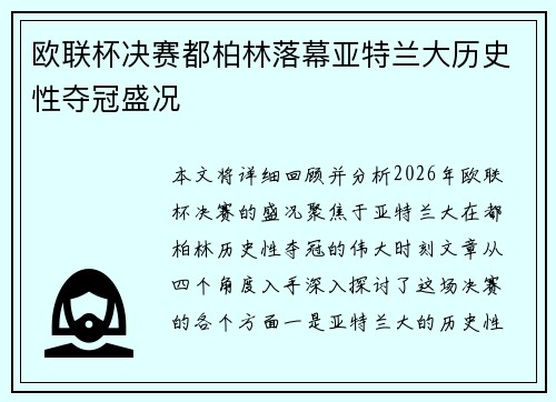 欧联杯决赛都柏林落幕亚特兰大历史性夺冠盛况