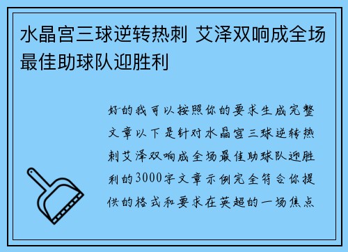水晶宫三球逆转热刺 艾泽双响成全场最佳助球队迎胜利
