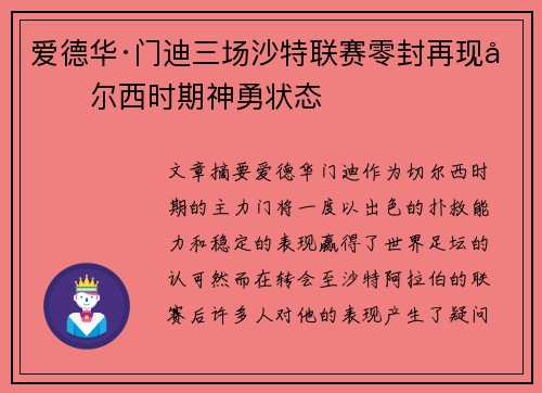 爱德华·门迪三场沙特联赛零封再现切尔西时期神勇状态