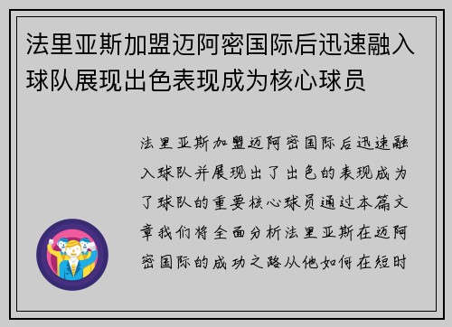 法里亚斯加盟迈阿密国际后迅速融入球队展现出色表现成为核心球员