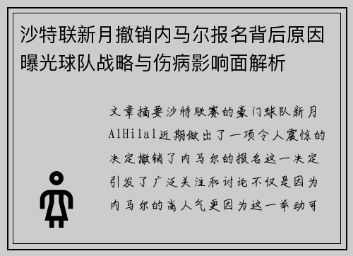 沙特联新月撤销内马尔报名背后原因曝光球队战略与伤病影响面解析