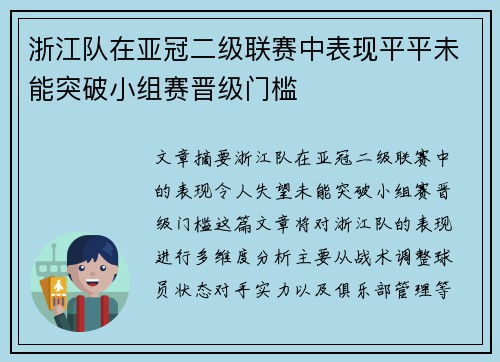浙江队在亚冠二级联赛中表现平平未能突破小组赛晋级门槛
