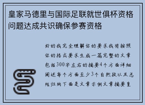 皇家马德里与国际足联就世俱杯资格问题达成共识确保参赛资格