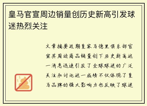 皇马官宣周边销量创历史新高引发球迷热烈关注