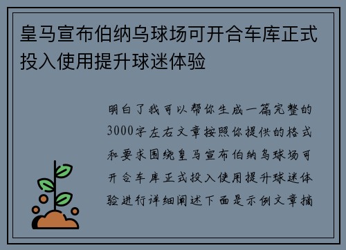 皇马宣布伯纳乌球场可开合车库正式投入使用提升球迷体验