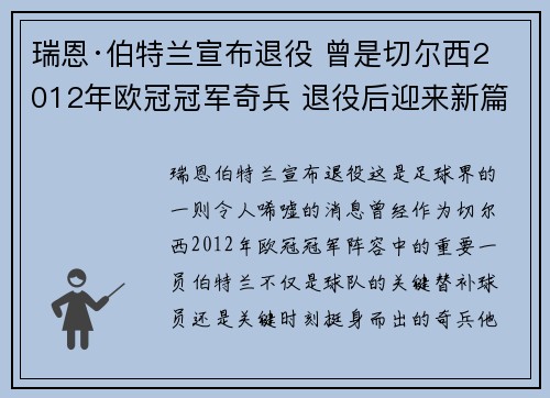 瑞恩·伯特兰宣布退役 曾是切尔西2012年欧冠冠军奇兵 退役后迎来新篇章