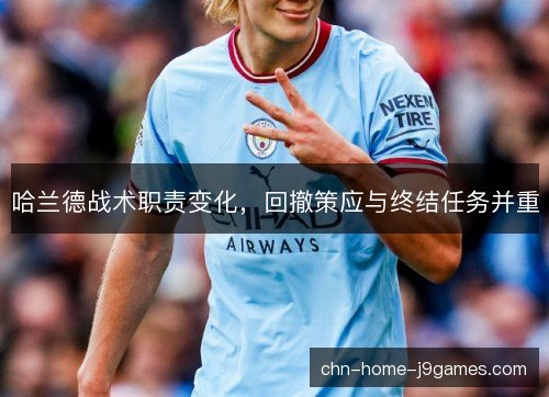 哈兰德战术职责变化，回撤策应与终结任务并重