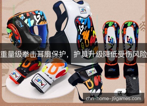 重量级拳击耳廓保护，护具升级降低受伤风险